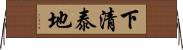 下清泰地 Horizontal Wall Scroll