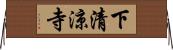 下清涼寺 Horizontal Wall Scroll