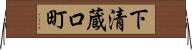 下清蔵口町 Horizontal Wall Scroll