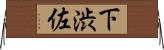 下渋佐 Horizontal Wall Scroll