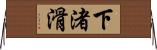 下渚滑 Horizontal Wall Scroll