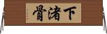 下渚骨 Horizontal Wall Scroll