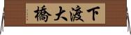 下渡大橋 Horizontal Wall Scroll