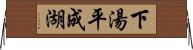 下湯平成湖 Horizontal Wall Scroll