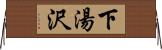下湯沢 Horizontal Wall Scroll