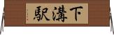 下溝駅 Horizontal Wall Scroll
