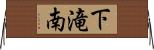 下滝南 Horizontal Wall Scroll