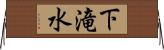 下滝水 Horizontal Wall Scroll