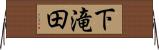 下滝田 Horizontal Wall Scroll