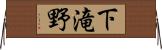 下滝野 Horizontal Wall Scroll