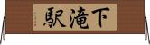 下滝駅 Horizontal Wall Scroll