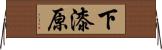 下漆原 Horizontal Wall Scroll