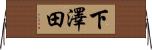 下澤田 Horizontal Wall Scroll