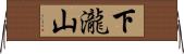 下瀧山 Horizontal Wall Scroll