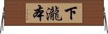 下瀧本 Horizontal Wall Scroll