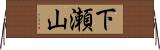 下瀬山 Horizontal Wall Scroll