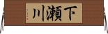 下瀬川 Horizontal Wall Scroll