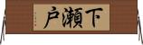 下瀬戸 Horizontal Wall Scroll