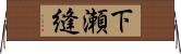 下瀬縫 Horizontal Wall Scroll