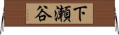 下瀬谷 Horizontal Wall Scroll