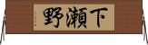 下瀬野 Horizontal Wall Scroll