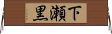 下瀬黒 Horizontal Wall Scroll
