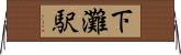 下灘駅 Horizontal Wall Scroll