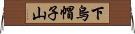 下烏帽子山 Horizontal Wall Scroll