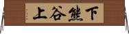 下熊谷上 Horizontal Wall Scroll