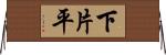 下片平 Horizontal Wall Scroll