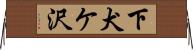下犬ケ沢 Horizontal Wall Scroll