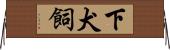 下犬飼 Horizontal Wall Scroll