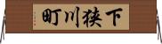 下狭川町 Horizontal Wall Scroll
