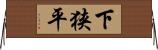 下狭平 Horizontal Wall Scroll