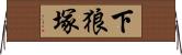 下狼塚 Horizontal Wall Scroll