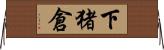 下猪倉 Horizontal Wall Scroll