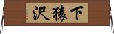下猿沢 Horizontal Wall Scroll