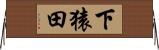 下猿田 Horizontal Wall Scroll