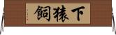 下猿飼 Horizontal Wall Scroll
