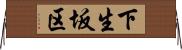 下生坂区 Horizontal Wall Scroll