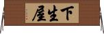 下生屋 Horizontal Wall Scroll