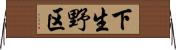 下生野区 Horizontal Wall Scroll