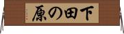 下田の原 Horizontal Wall Scroll