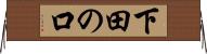 下田の口 Horizontal Wall Scroll