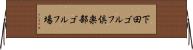 下田ゴルフ倶楽部ゴルフ場 Horizontal Wall Scroll