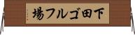 下田ゴルフ場 Horizontal Wall Scroll