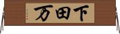 下田万 Horizontal Wall Scroll