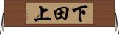 下田上 Horizontal Wall Scroll