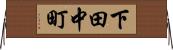 下田中町 Horizontal Wall Scroll