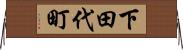 下田代町 Horizontal Wall Scroll